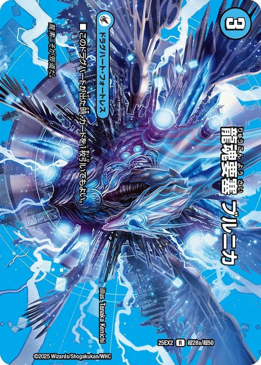 龍魂要塞 ブルニカ(超28/超50)