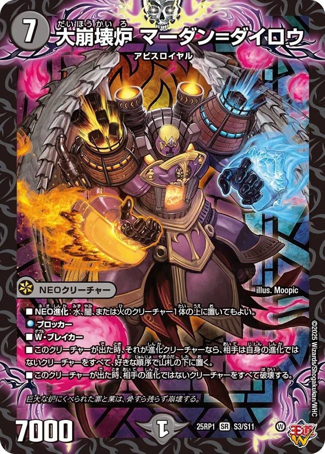 大崩壊炉 マーダン=ダイロウ(DM25EX3 S3/S11)