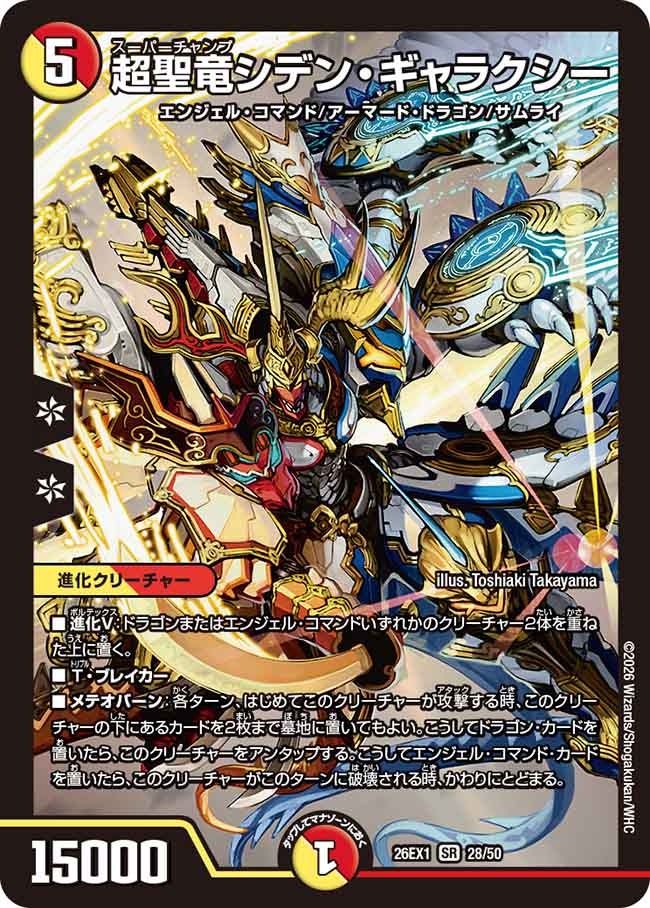 ※傷あり商品 超聖竜シデン・ギャラクシー(28/50)