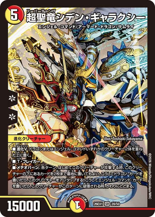※傷あり商品 超聖竜シデン・ギャラクシー(28/50)
