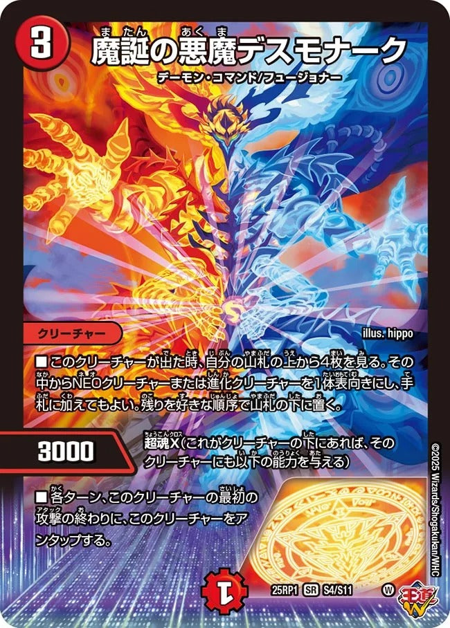 魔誕の悪魔デスモナーク(DM25EX3 S4/S11)