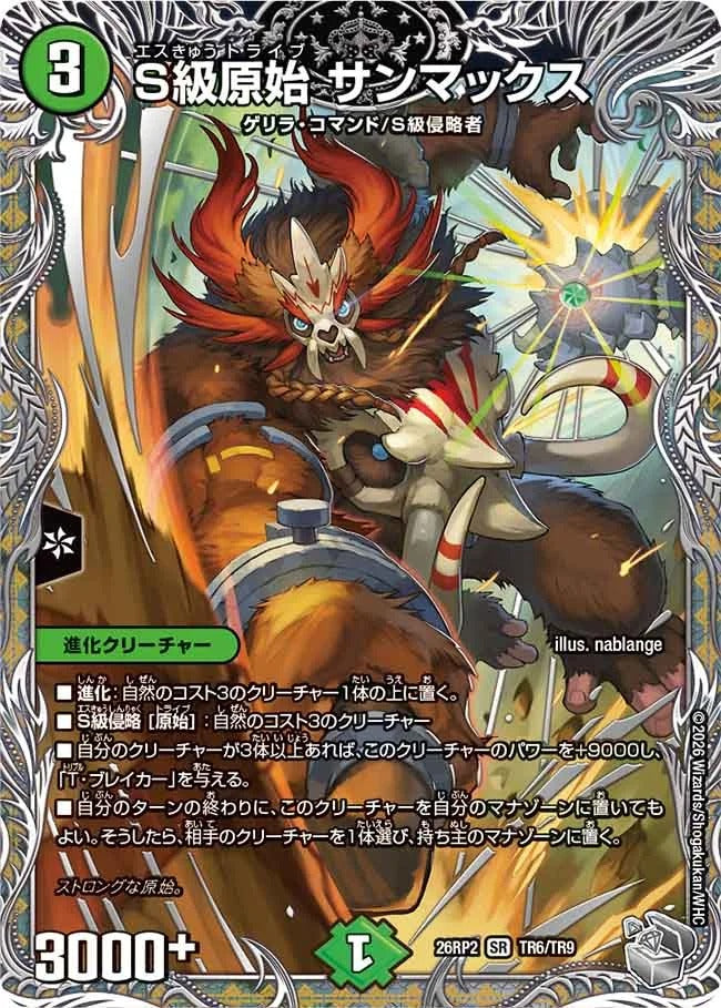 S級原始 サンマックス(TR6/TR9)