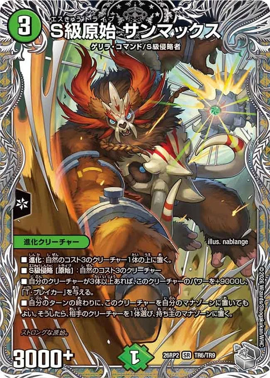 S級原始 サンマックス(TR6/TR9)
