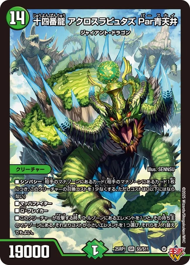 十四番龍 アクロスラピュタズ Par青天井(DM25EX3 S5/S11)