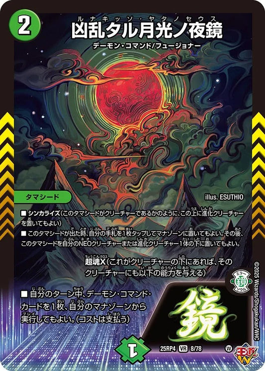 ※傷あり商品 凶乱タル月光ノ夜鏡(8/78)