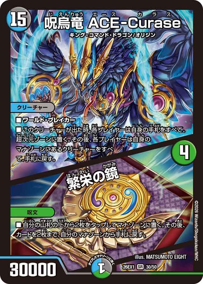 ※傷あり商品 呪烏竜 ACE-Curase / 繁栄の鏡(30/50)