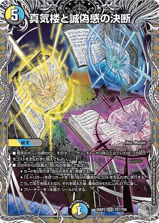 真気楼と誠偽感の決断(TR7/TR9)