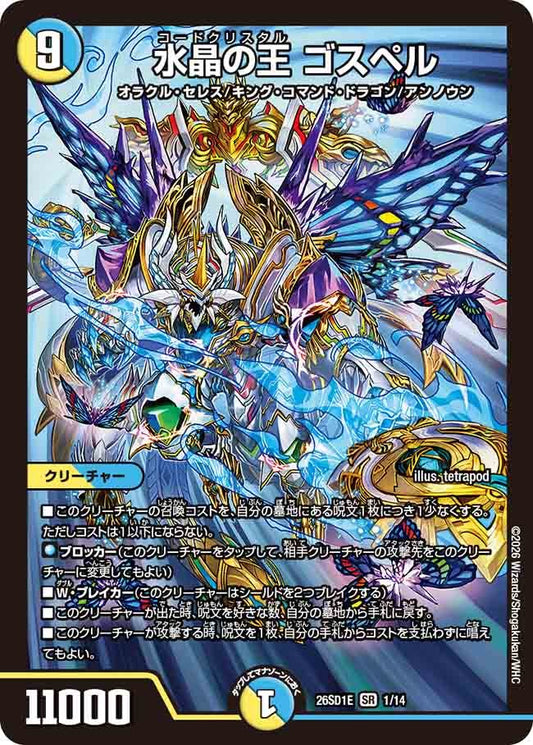 水晶の王 ゴスペル(DM26SD1 1/14)