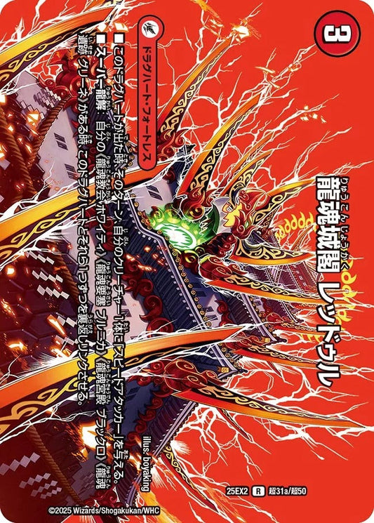龍魂城閣 レッドゥル(超31/超50)