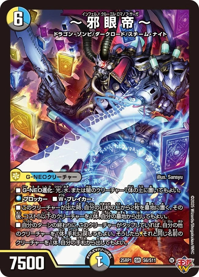 ～邪眼帝～(DM25EX3 S6/S11)