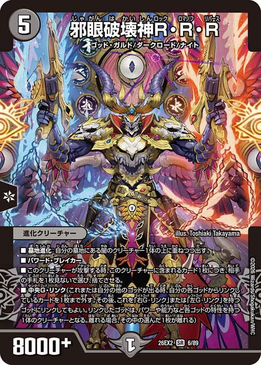 邪眼破壊神R・R・R(6/89)