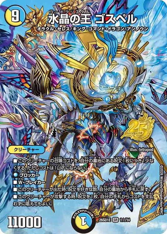 水晶の王 ゴスペル(DM26SD1 1☆/14)