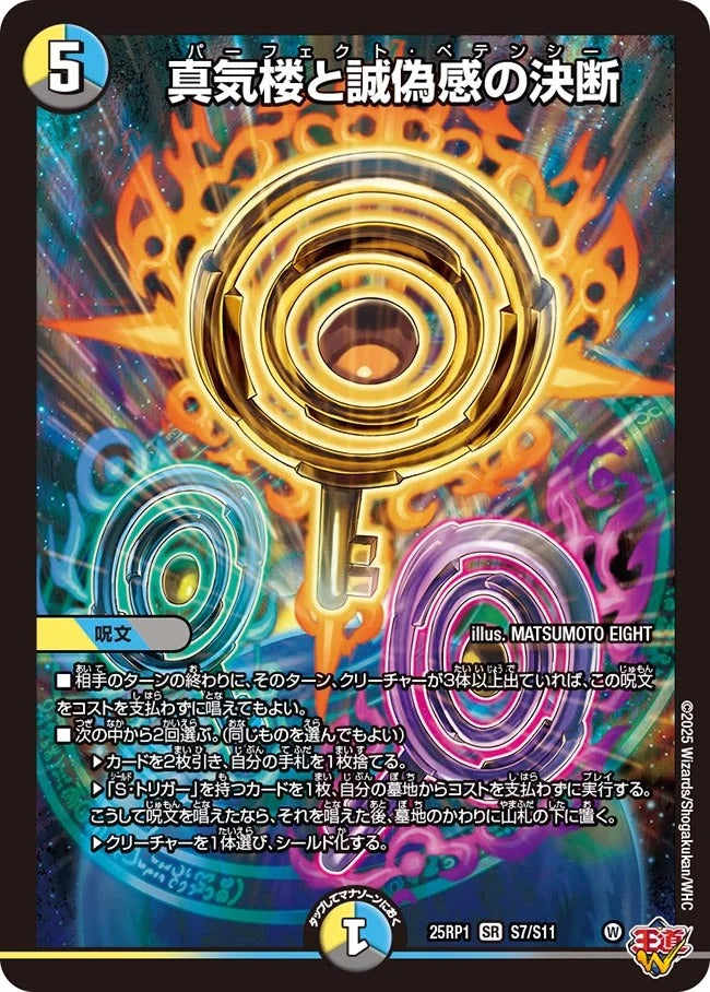 真気楼と誠偽感の決断(DM25EX3 S7/S11)