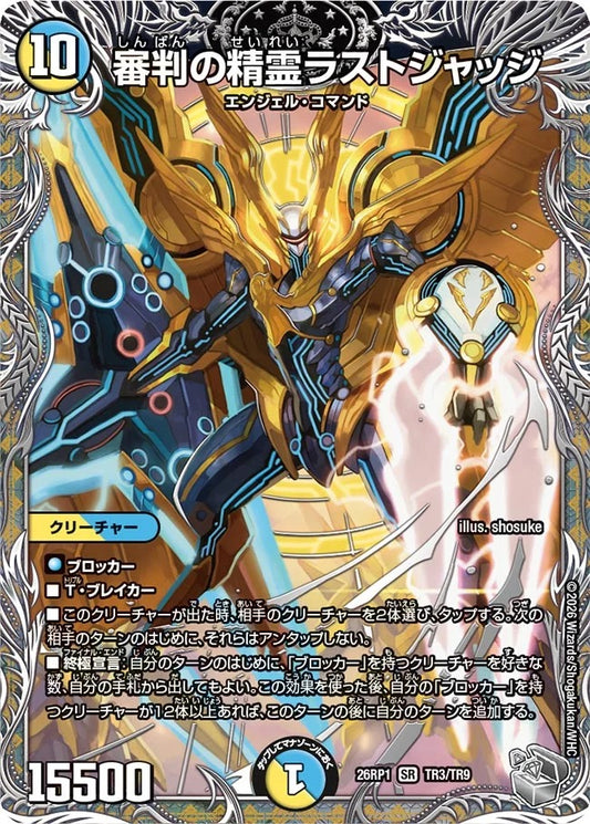 審判の精霊ラストジャッジ(TR3/TR9)