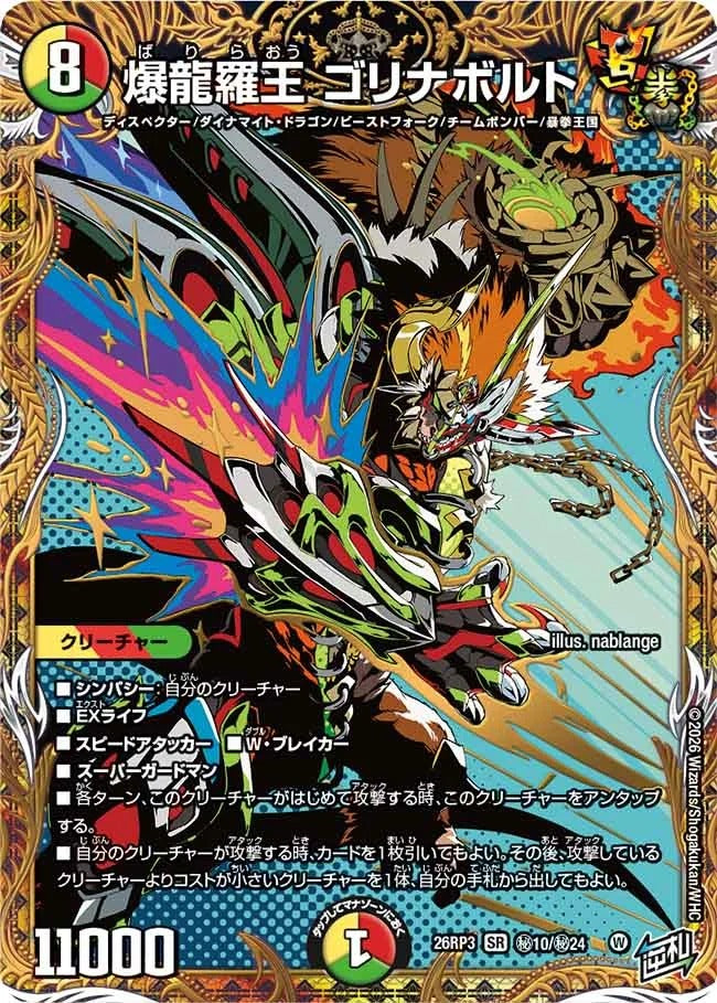 爆龍羅王 ゴリナボルト(秘10/秘24)