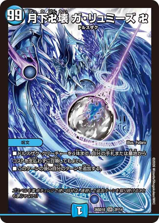 月下卍壊 ガ・リュミーズ 卍(DM26SD1 2F/14)