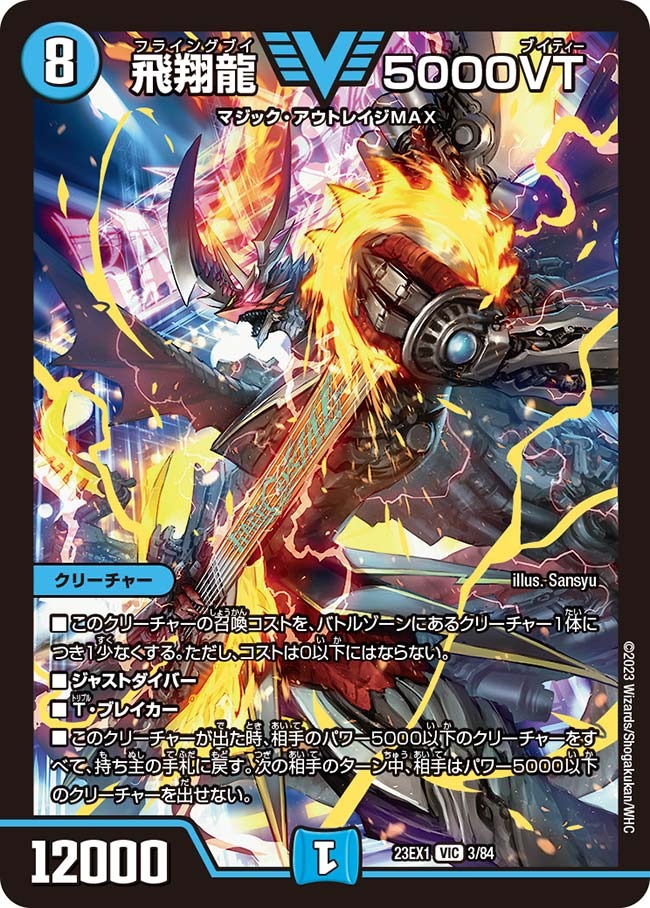 飛翔龍 5000VT(3/84)