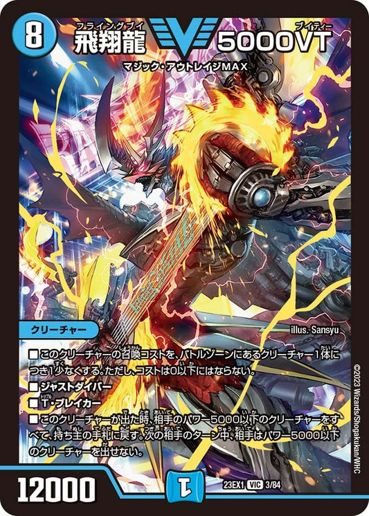 飛翔龍 5000VT(3/84)
