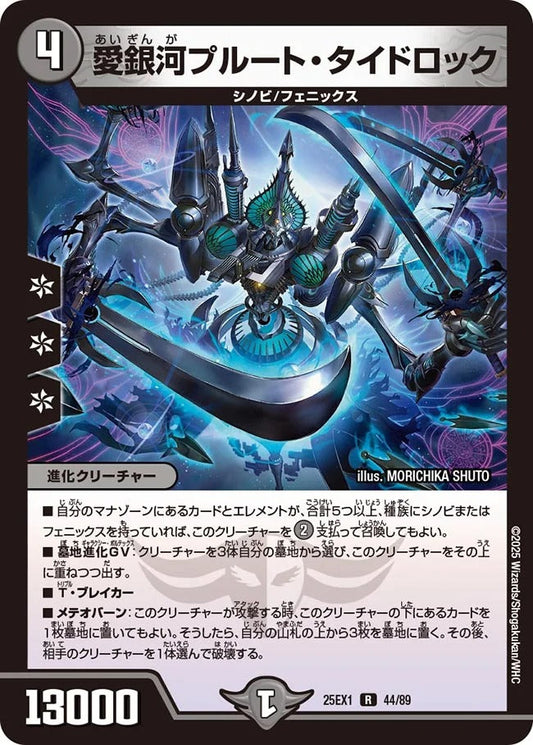愛銀河プルート・タイドロック(44/89)