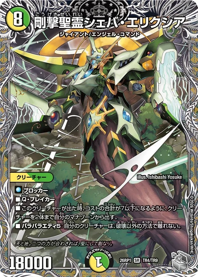 剛撃聖霊シェバ・エリクシア(TR4/TR9)