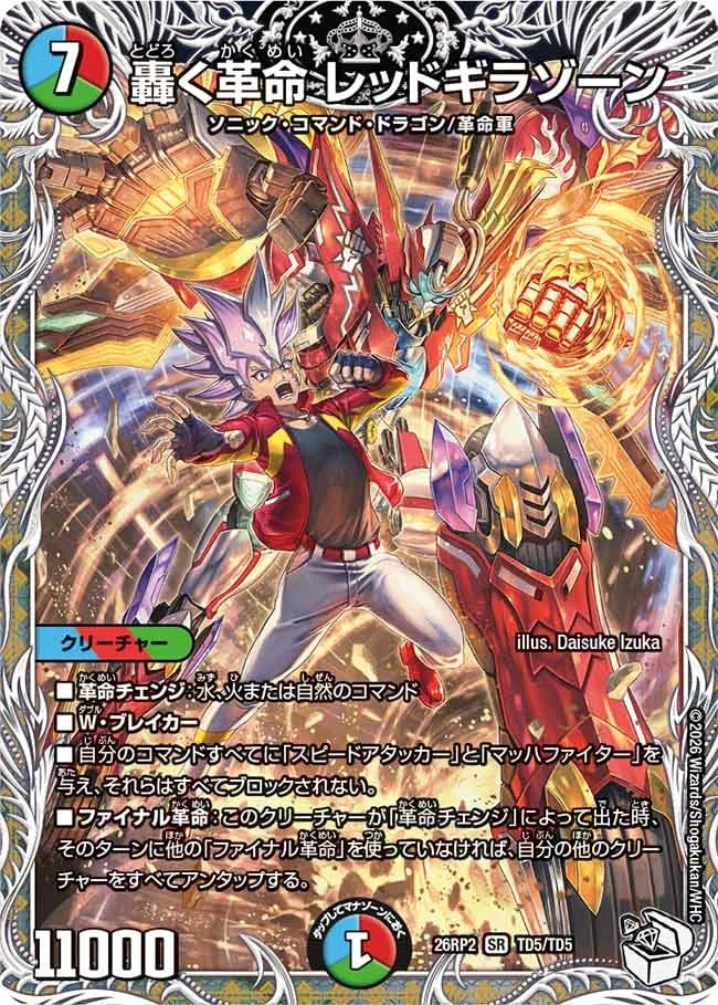 轟く革命 レッドギラゾーン(TD5/TD5)