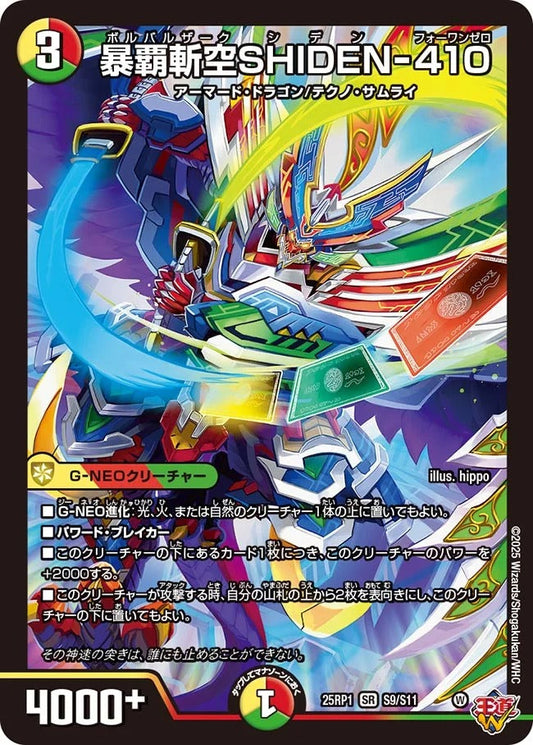 暴覇斬空SHIDEN-410(DM25EX3 S9/S11)