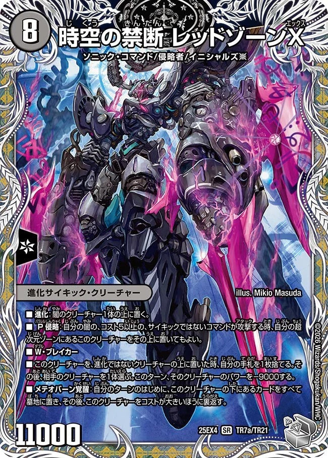 時空の禁断 レッドゾーンX(TR7/TR21)