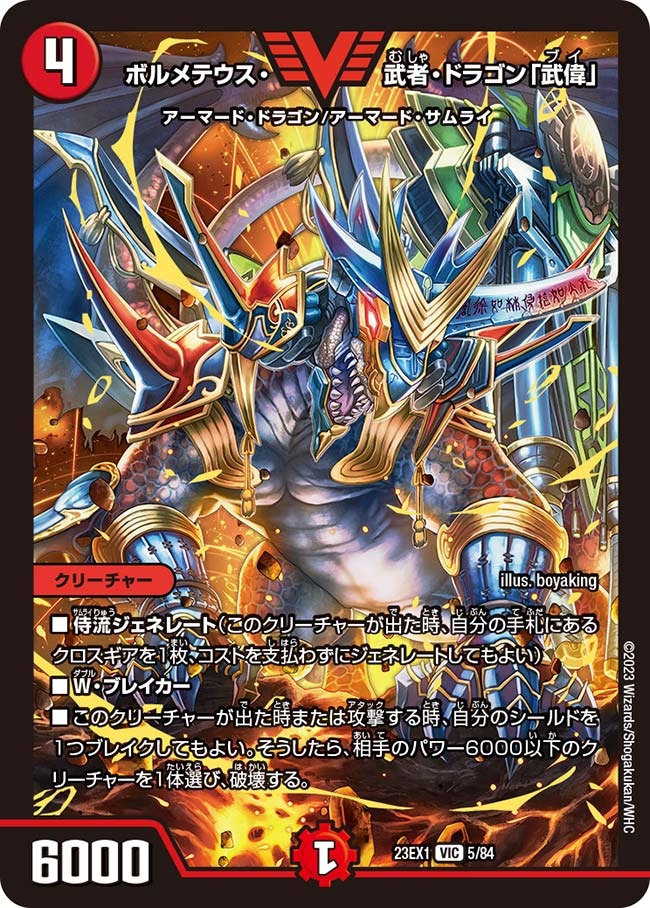 ボルメテウス・武者・ドラゴン「武偉」(5/84)