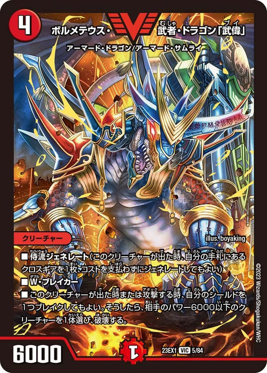 ボルメテウス・武者・ドラゴン「武偉」(5/84)