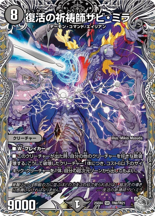 復活の祈祷師ザビ・ミラ(TR8/TR21)