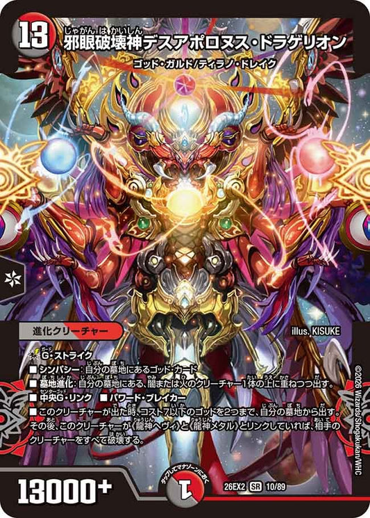邪眼破壊神デスアポロヌス・ドラゲリオン(10/89)