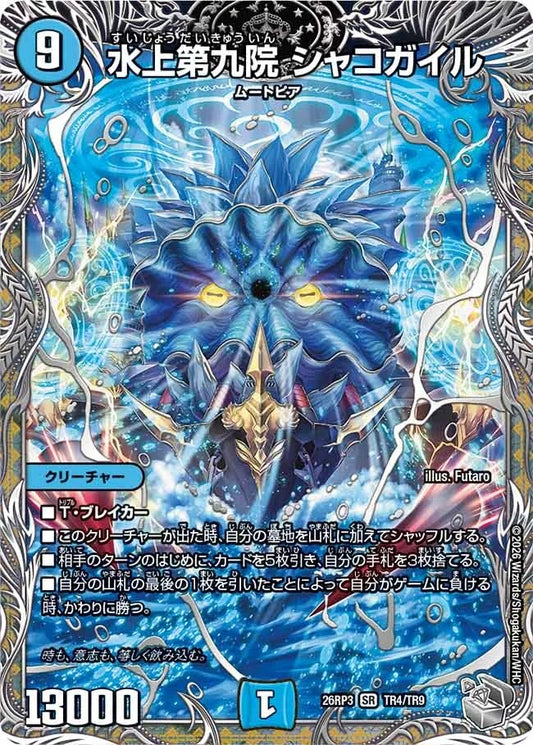 水上第九院 シャコガイル(TR4/TR9)