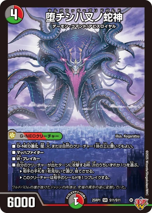 堕チシ八叉ノ蛇神(DM25EX3 S11/S11)