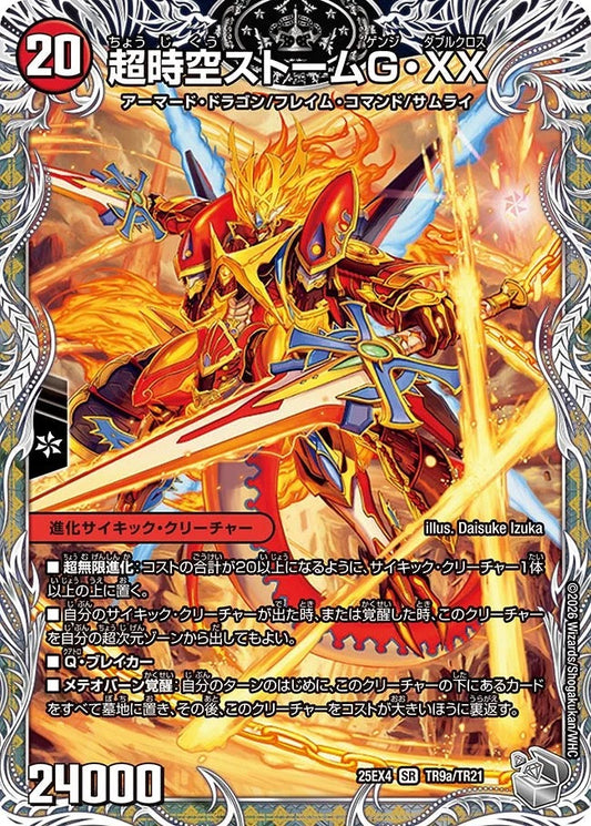 超時空ストームG・XX(TR9/TR21)