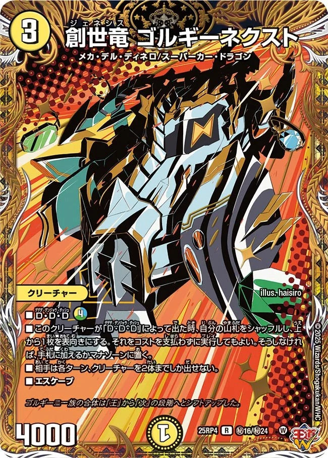 創世竜 ゴルギーネクスト(秘16/秘24)