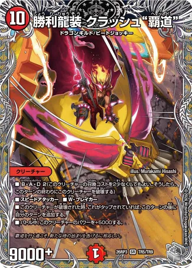 勝利龍装 クラッシュ“覇道”(TR5/TR9)