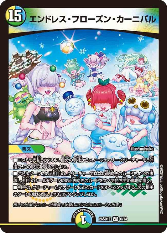 エンドレス・フローズン・カーニバル(DM26SD1 6/14)