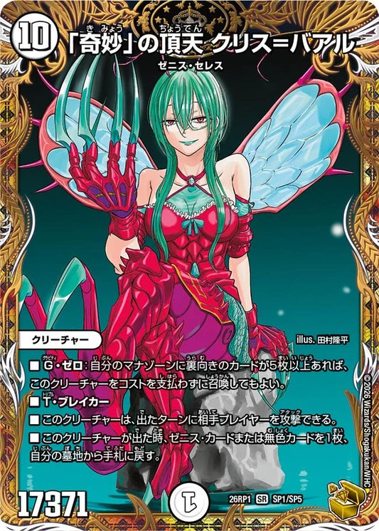 「奇妙」の頂天 クリス=バアル(SP1/SP5)