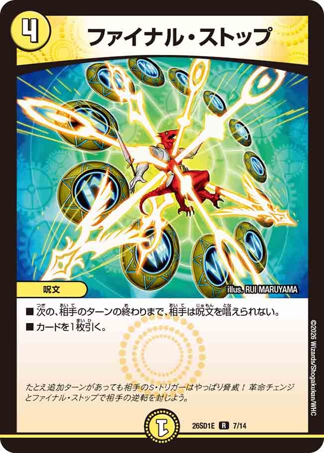 ファイナル・ストップ(DM26SD1 7/14)