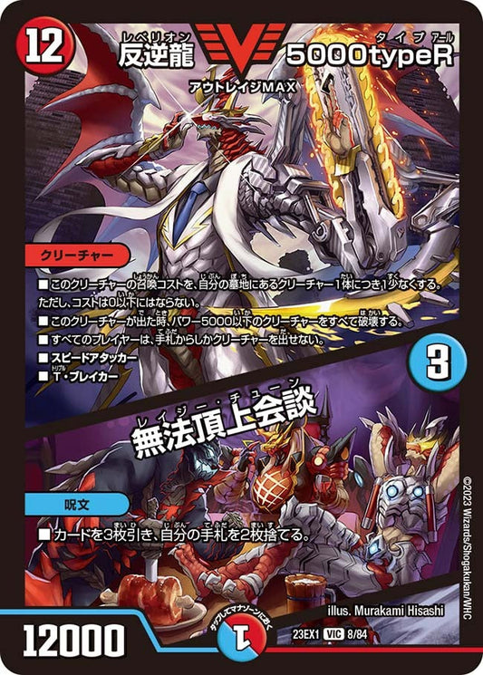 反逆龍 5000typeR / 無法頂上会談(8/84)