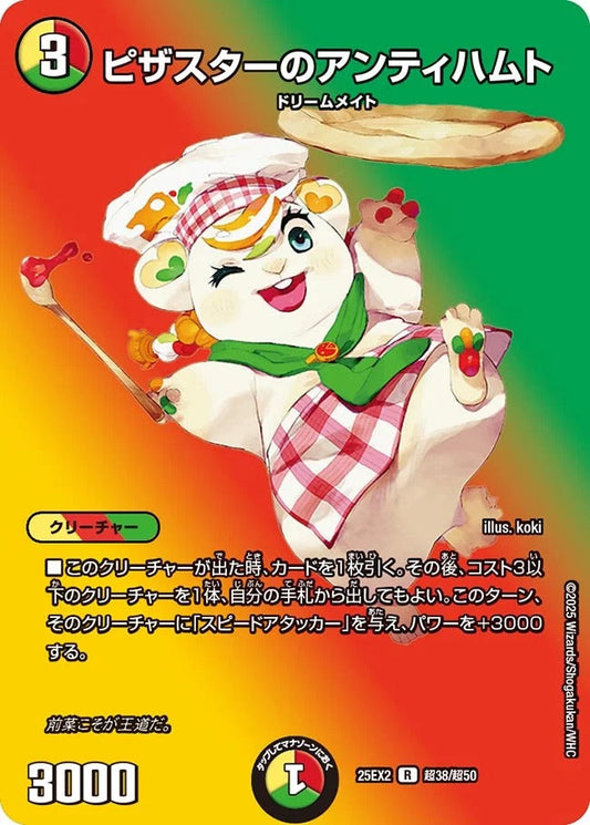 ピザスターのアンティハムト(超38/超50)