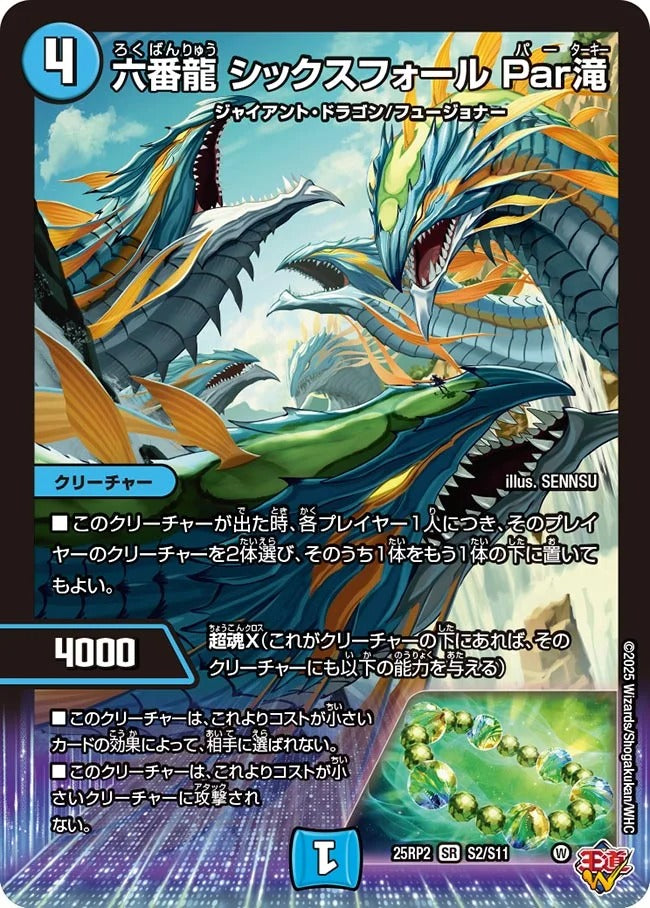 六番龍 シックスフォール Par滝(DM25EX3 S2/S11)