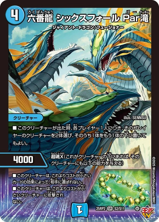 六番龍 シックスフォール Par滝(DM25EX3 S2/S11)