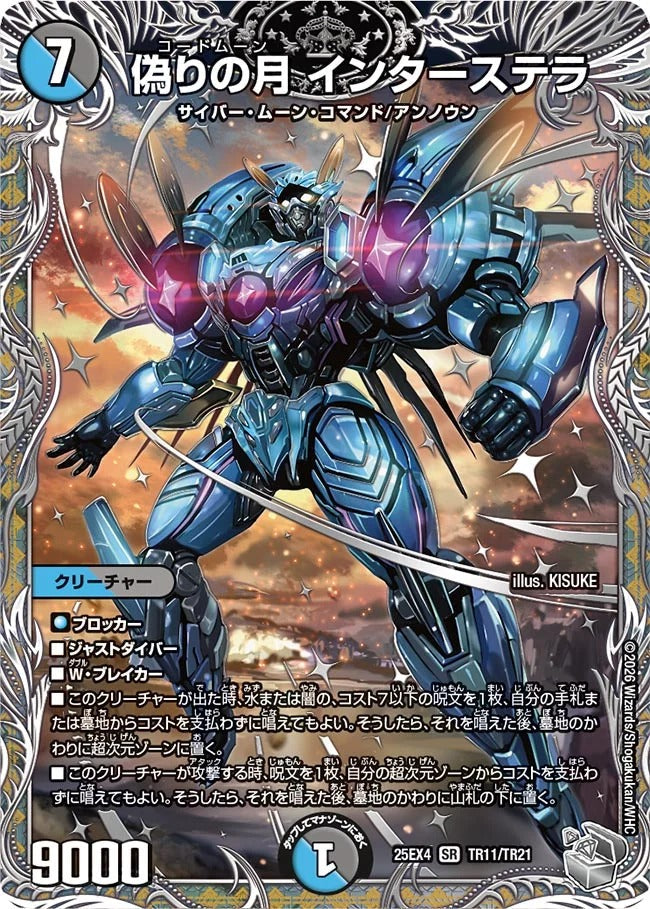 偽りの月 インターステラ(TR11/TR21)