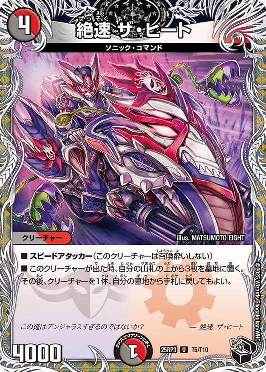 絶速 ザ・ヒート(T6/T10)