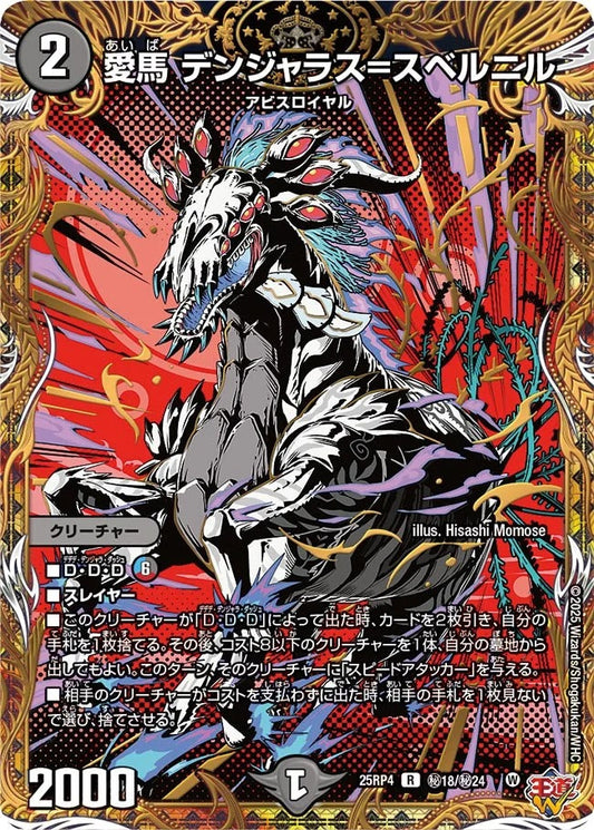 愛馬 デンジャラス=スベルニル(秘18/秘24)