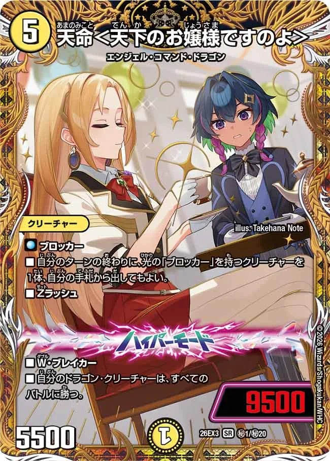 天命＜天下のお嬢様ですのよ＞(秘1/秘20)