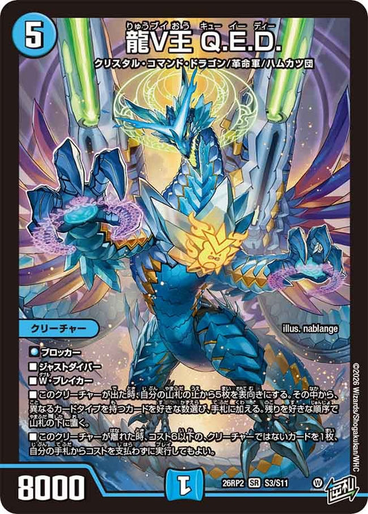 龍V王 Q.E.D.(S3/S11)