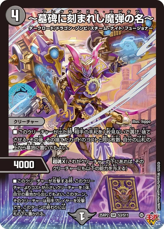 ～墓碑に刻まれし魔弾の名～(DM25EX3 S3/S11)