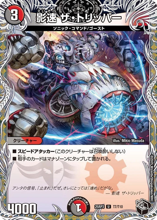 影速 ザ・トリッパー(T7/T10)